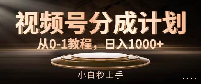 【视频号盈利秘籍】0基础到精通，分成计划详解，日入1000+实战教程-聚财技资源库