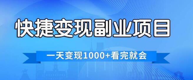 【极速变现秘籍】副业项目实战教程，日入1000+，揭秘各平台热门赛道，一学即会-聚财技资源库