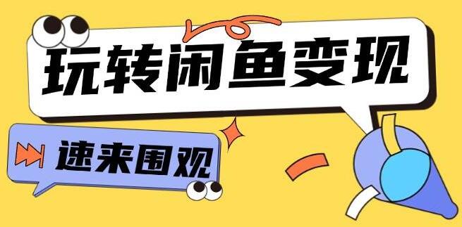 闲鱼变现从0到1全攻略，揭秘核心选品思维，轻松提升产品曝光与转化率-聚财技资源库