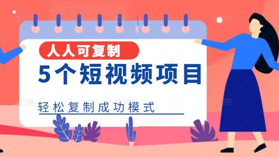 5个短视频项目，人人可学，轻松复制成功模式！-聚财技资源库