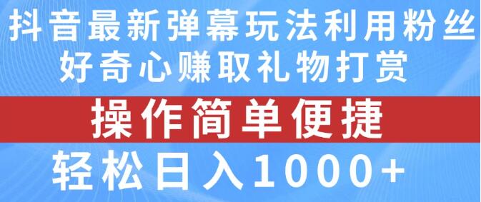 抖音弹幕创新玩法揭秘，激发粉丝好奇心，高效赚取礼物打赏，日入1000+-聚财技资源库