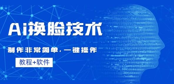 全新AI换脸黑科技，全面碾压市场软件，全套学习教程-聚财技资源库