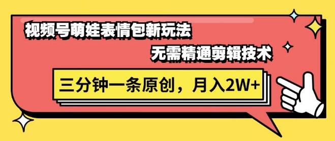 视频号新潮流，萌娃表情包创意玩法，零基础三分钟打造原创视频-聚财技资源库