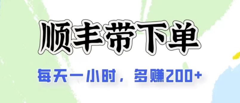 2024闲鱼虚拟类目爆火玩法揭秘，顺丰代下单项目，轻松日入200+-聚财技资源库