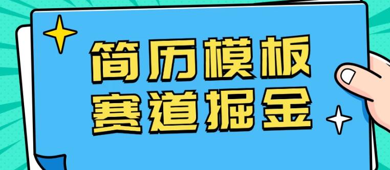 简历模板赛道掘金秘籍，日入1000+，小白友好，保姆级教程，副业首选！-聚财技资源库