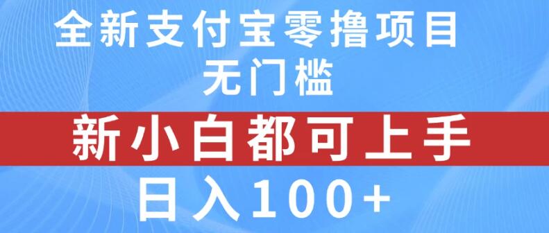 支付宝零撸新机遇，无门槛操作，新手秒上手，日入百元-聚财技资源库