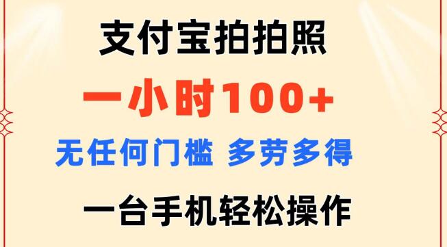 支付宝拍照兼职新机遇，零门槛，多劳多得，手机操作，时薪可达100+！-聚财技资源库