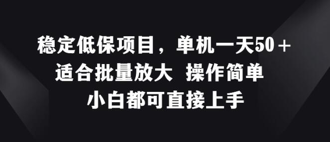 0基础也能做，单机日入50+的低风险项目，批量操作更赚钱，轻松上手-聚财技资源库