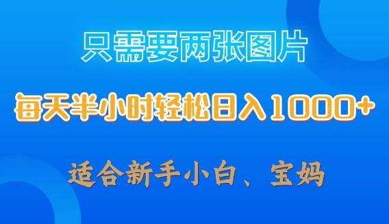 仅用两张图片，每日半小时，轻松实现日入1000+，新手小白宝妈专属-聚财技资源库