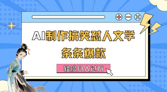 AI助力搞笑怼人文学，打造条条爆款，月入过万详细教程揭秘-聚财技资源库