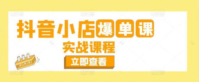 抖音小店爆单秘籍，实战课程，揭秘快速出单策略与技巧-聚财技资源库