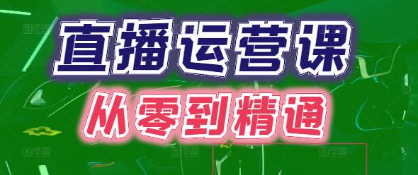 直播运营实战课程，从零到精通，打造爆款直播间-聚财技资源库