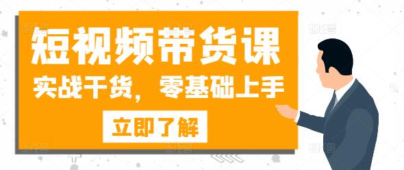 短视频带货实战秘籍，从零开始，掌握高效变现技巧-聚财技资源库