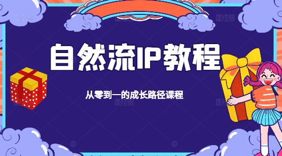 【实战精讲】自然流量IP孵化秘籍，从零到一的成长路径课程-聚财技资源库