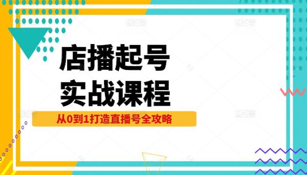 店播起号实战课程，从0到1打造直播号全攻略-聚财技资源库