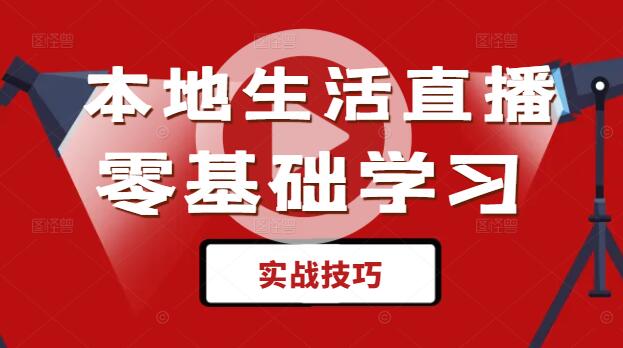 零基础学本地同城生活直播，快速入门指南与实战技巧-聚财技资源库