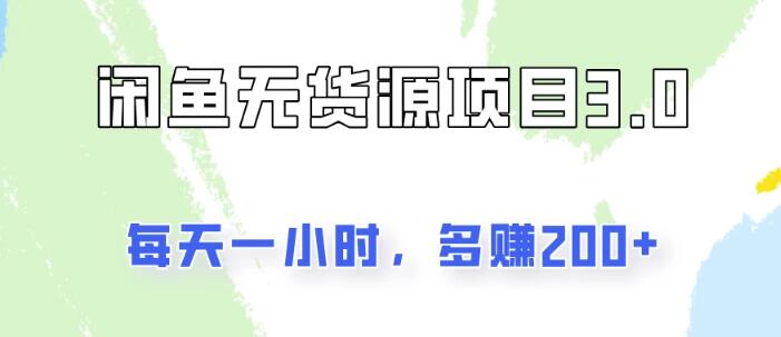 闲鱼无货源项目3.0，日入200+，仅需1小时操作-聚财技资源库