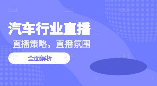 汽车服务行业直播策略全解析，如何高效开展直播并提升用户互动-聚财技资源库