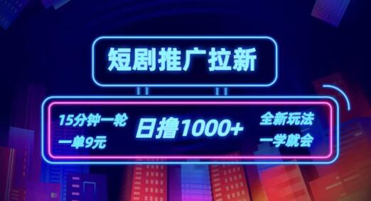 高效短剧推广策略，自撸拉新，15分钟完成一单，每单收益9元，日入1000+-聚财技资源库