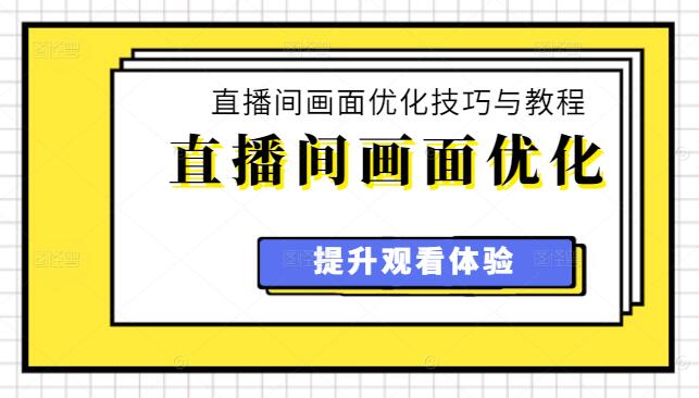 直播间画面优化技巧与教程，提升观看体验-聚财技资源库