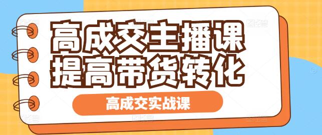 高成交率主播实战技巧课，揭秘直播带货的盈利秘诀-聚财技资源库