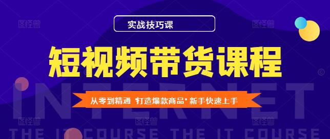 短视频带货实战技巧课，从零到精通，打造爆款商品秘籍-聚财技资源库