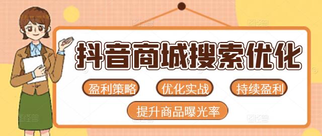 抖音商城搜索优化实战课，揭秘持续盈利策略，提升商品曝光率-聚财技资源库