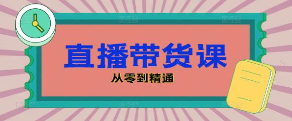 直播带货实战课，从零到精通，打造高转化直播间-聚财技资源库