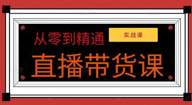 直播带货实操课，从零到精通的实战指南-聚财技资源库