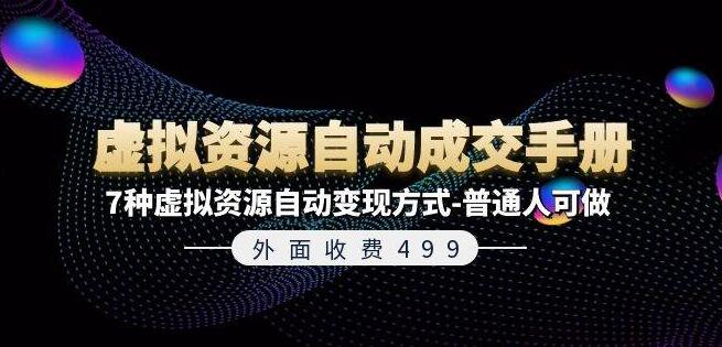 【普通人也能做】揭秘《虚拟资源自动成交手册》：7大自动变现秘诀，外卖收费499！-聚财技资源库