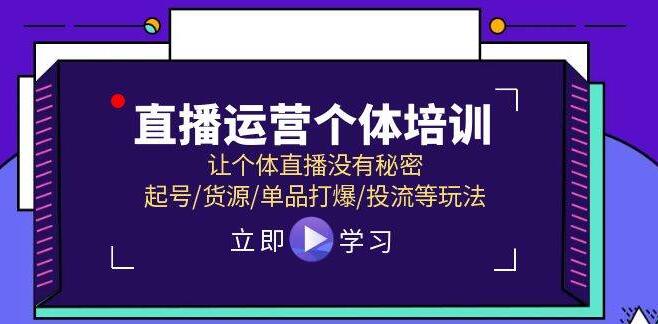 个体直播运营实战培训，揭秘起号、货源、单品爆款、精准投流全攻略-聚财技资源库