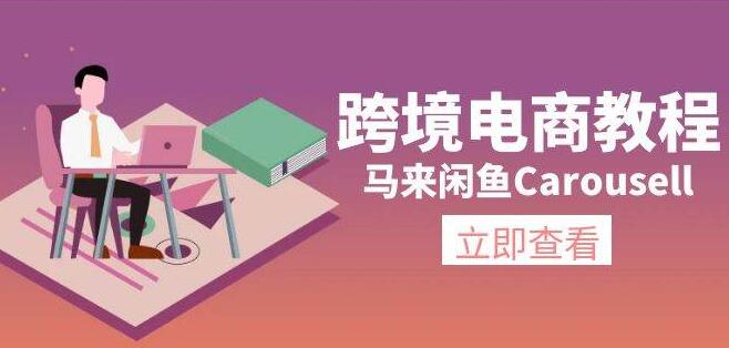 跨境电商实战指南，精通马来版闲鱼Carousell，从环境搭建到流量引爆-聚财技资源库