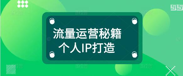 流量运营秘籍，个人IP打造与实战课程详解-聚财技资源库