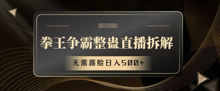 揭秘拳王争霸整蛊直播，不露脸也能火，整蛊工具助力日入500+-聚财技资源库