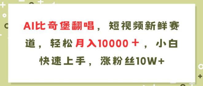 AI比奇堡翻唱新风口，短视频赛道掘金，小白速成月入10000+翻唱教程-聚财技资源库