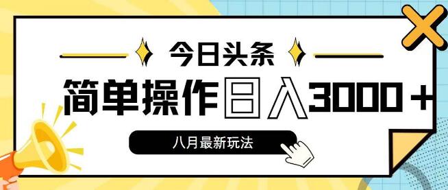 今日头条8月新玩法揭秘，简易操作，日入3000+收益，轻松上手-聚财技资源库