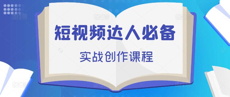 短视频达人必备：实战创作课程，轻松提升创作技能！-聚财技资源库