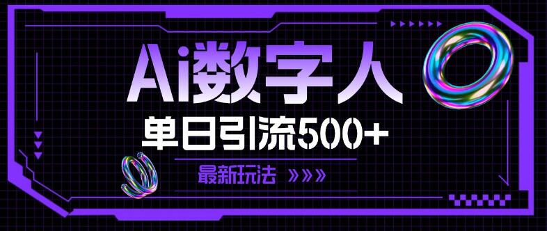 AI数字人营销新操作，揭秘最新玩法，单日高效引流500+-聚财技资源库