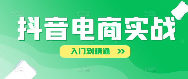 抖音电商实战指南：零基础入门，全面掌握运营技巧，迈向精通之路-聚财技资源库