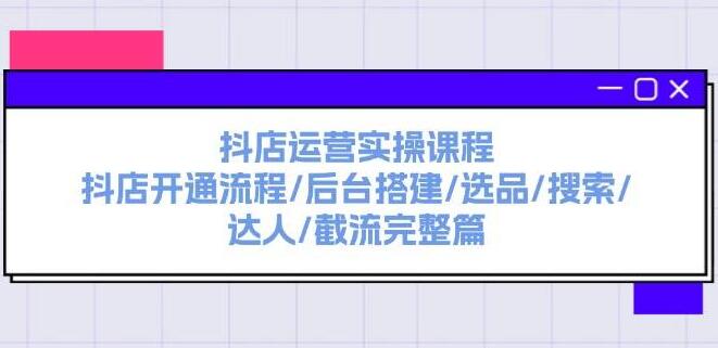 抖店运营实战宝典：从开通到盈利，全面解析开店流程、后台搭建、精选商品、搜索优化、达人合作与截流策略-聚财技资源库