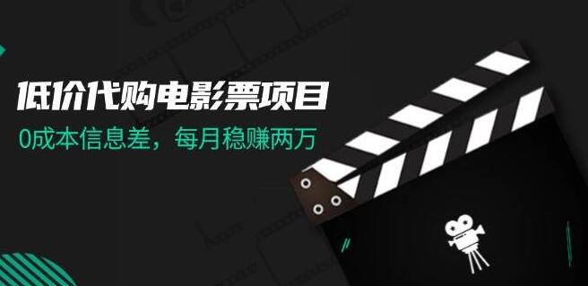 低价代购电影票项目揭秘，零成本信息差，轻松赚取差价-聚财技资源库