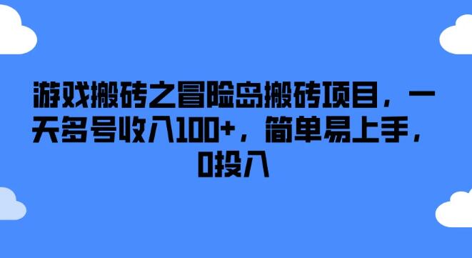 【游戏赚钱秘籍】冒险岛搬砖项目详解，日入百元，零投入，简易上手！-聚财技资源库