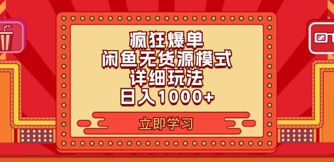 2024闲鱼爆单秘籍，6.0版本最新玩法，解锁疯狂销量增长-聚财技资源库