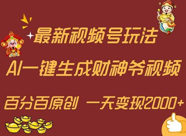 AI财神爷一键生成器，跨平台原创玩法，小白秒变高手，日入2000+-聚财技资源库