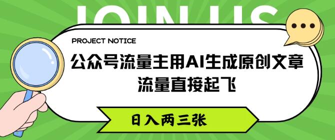 2024年公众号流量新策略，AI原创文章助力，日入两三百，流量飙升秘籍-聚财技资源库