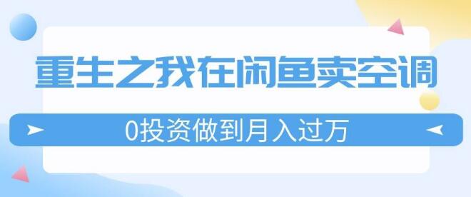 闲鱼创业传奇，从零投资到月入过万，我在闲鱼卖空调的成功之路，逆袭人生巅峰-聚财技资源库