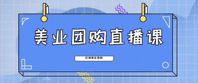 美业团购直播课，掌握直播技巧，引爆美业团购热潮-聚财技资源库