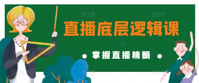 揭秘直播底层逻辑，实战课程，助你掌握直播精髓-聚财技资源库