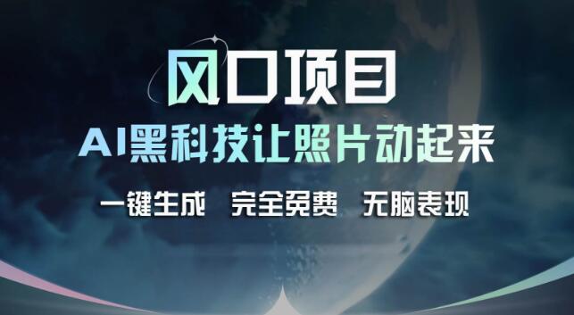 AI黑科技风口项目，一键免费复活老照片，订单爆满等你来赚！-聚财技资源库