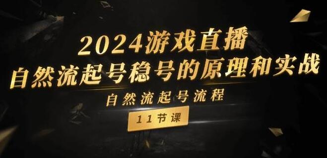 最新游戏直播自然流起号稳号实战指南，揭秘原理，详解起号流程-聚财技资源库